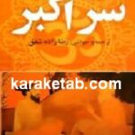 سر اکبر