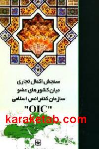 سنجش اکمال تجاری