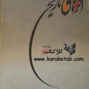 اگرهای تاریخ