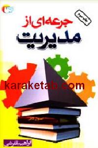 جرعه ای از مدیریت