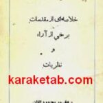 خلاصه ای از مقدمات برخی از آراء و نظریات