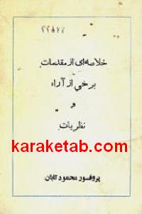 خلاصه ای از مقدمات برخی از آراء و نظریات