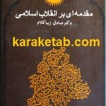 مقدمه ای بر انقلاب اسلامی