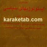 مقدمه ای بر ایدئولوژیهای سیاسی
