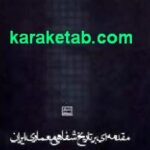 مقدمه ای بر تاریخ شفاهی