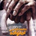 مقدمه ای بر جامعه شناسی خانواده