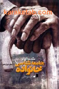 مقدمه ای بر جامعه شناسی خانواده