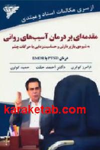 مقدمه ای بر درمان آسیب های روانی