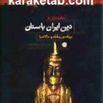 مقدمه ای بر دین ایران باستان