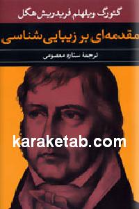 مقدمه ای بر زیبایی شناسی