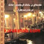 مقدمه ای بر سامانه فرماندهی حادثه
