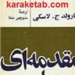 مقدمه ای بر سیاست