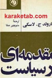 مقدمه ای بر سیاست