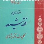مقدمه ای بر فقه شیعه