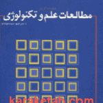 مقدمه ای بر مطالعات علم و تکنولوژی