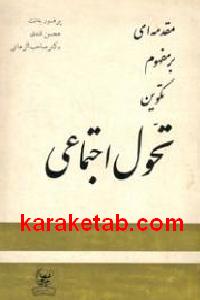 مقدمه ای بر مفهوم تکوین