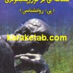 مقدمه ای بر نورو پسیکولژی