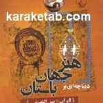 دیباچه ای بر هنر جهان باستان