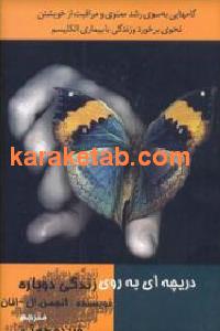 دریچه ای به روی زندگی دوباره