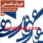 رساله ای در فیزیک فلسفی