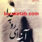 آینه ای رو به خدا