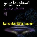 اسطوره ای نو