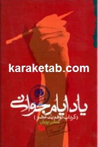 یاد ایام جوانی