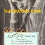 شناختنامه ایتالو کالوینو