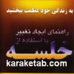 راهنمای ایجاد تغییر با استفاده از خلسه
