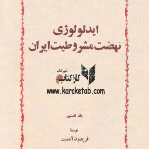 ایدئولوژی نهضت مشروطیت ایران