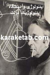 کتاب ایدئولوژی و دستگاه ایدئولوژیک دولت