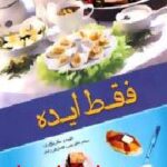 فقط ایده
