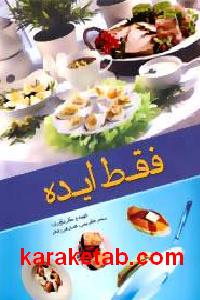فقط ایده