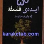 ۵۰ ایده فلسفه