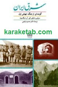 شرق ایران