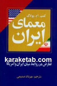 معمای ایران