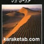 کویرهای ایران