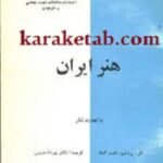 هنر ایران آندره گدار