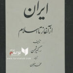 تاریخ ایران از آغاز تا اسلام