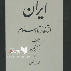 تاریخ ایران از آغاز تا اسلام