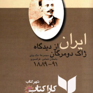 ایران از دیدگاه ژاک دومرگان