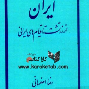 ایران از زرتشت تا قیام های ایرانی