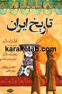 تاریخ ایران از مادها تا انقراض پهلوی