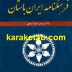 فرهنگنامه ایران باستان