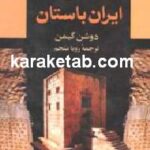 دین ایران باستان