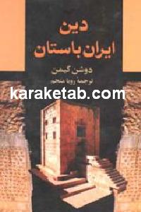 دین ایران باستان