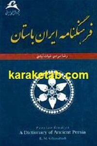 فرهنگنامه ایران باستان