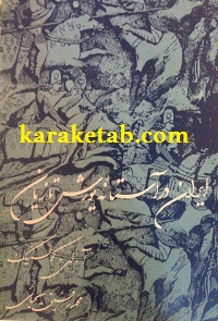 کتاب ایران در آستانه یورش تازیان
