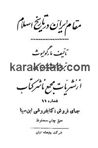 کتاب مقام ایران در تاریخ اسلام