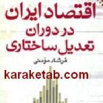 اقتصاد ایران در دوران تعدیل ساختاری